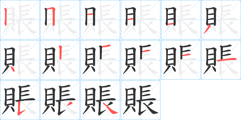 賬 賬