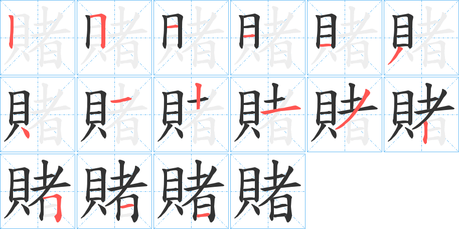 賭 賭