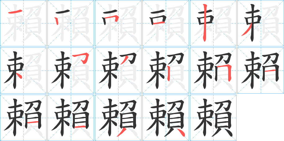 賴 賴