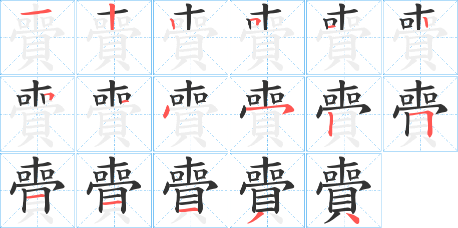 賷 賷