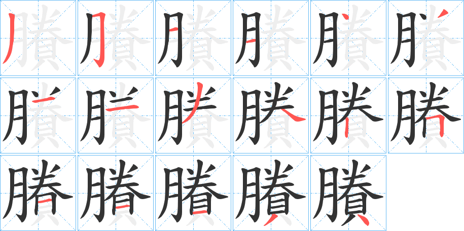 賸 賸