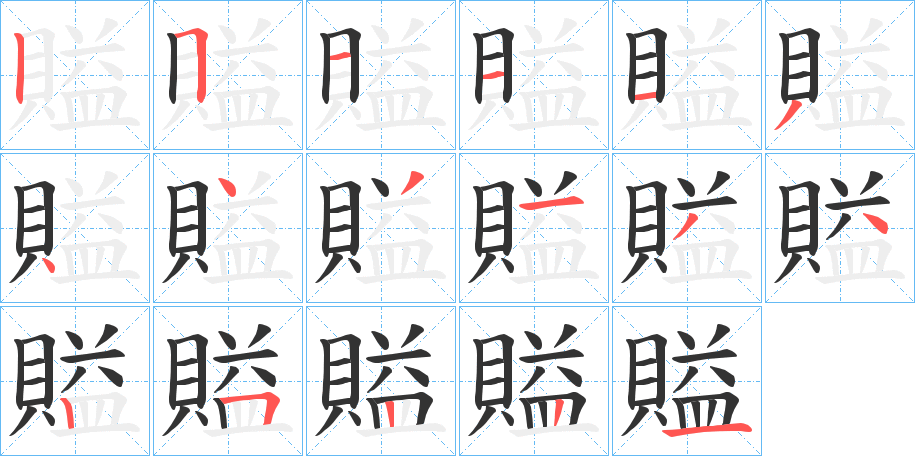 賹 賹