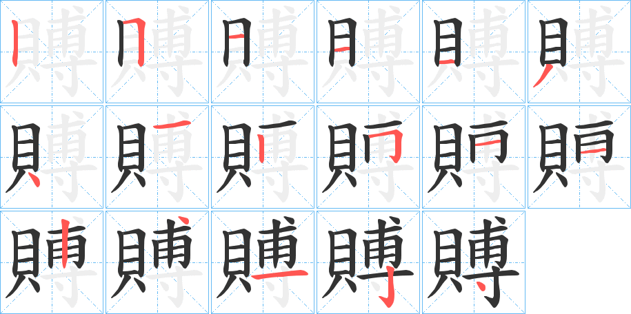 賻 賻