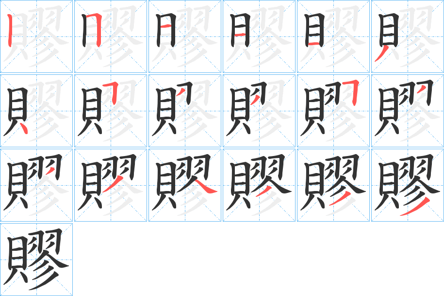 賿 賿