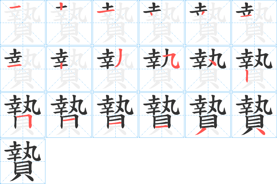 贄 贄