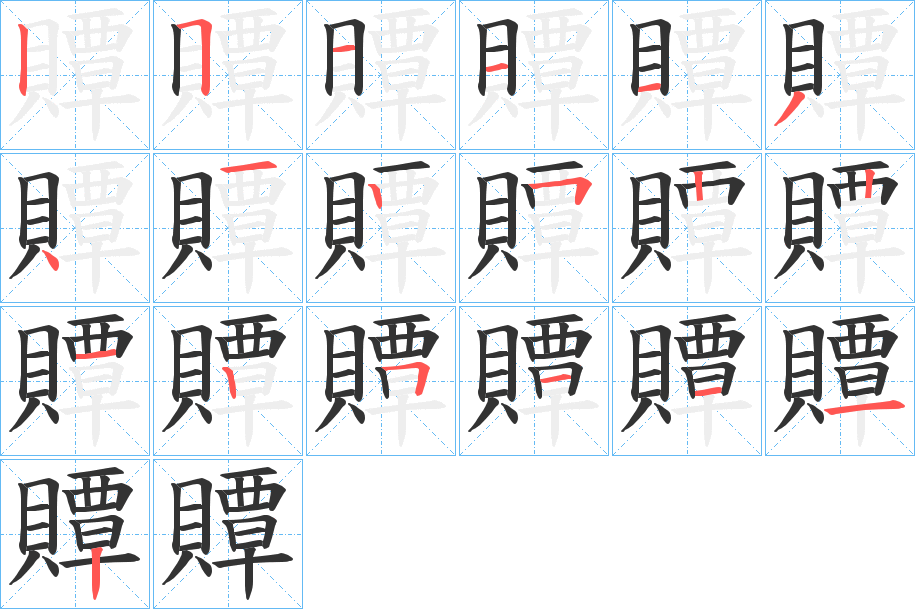 贉 贉