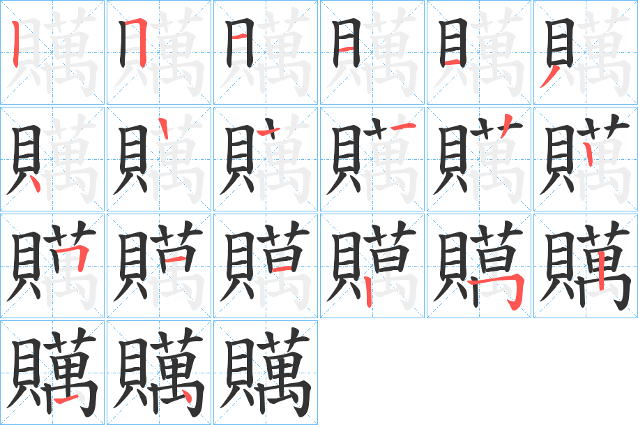 贎 贎