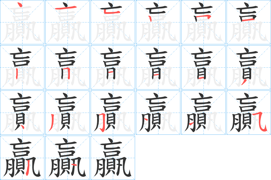 贏
