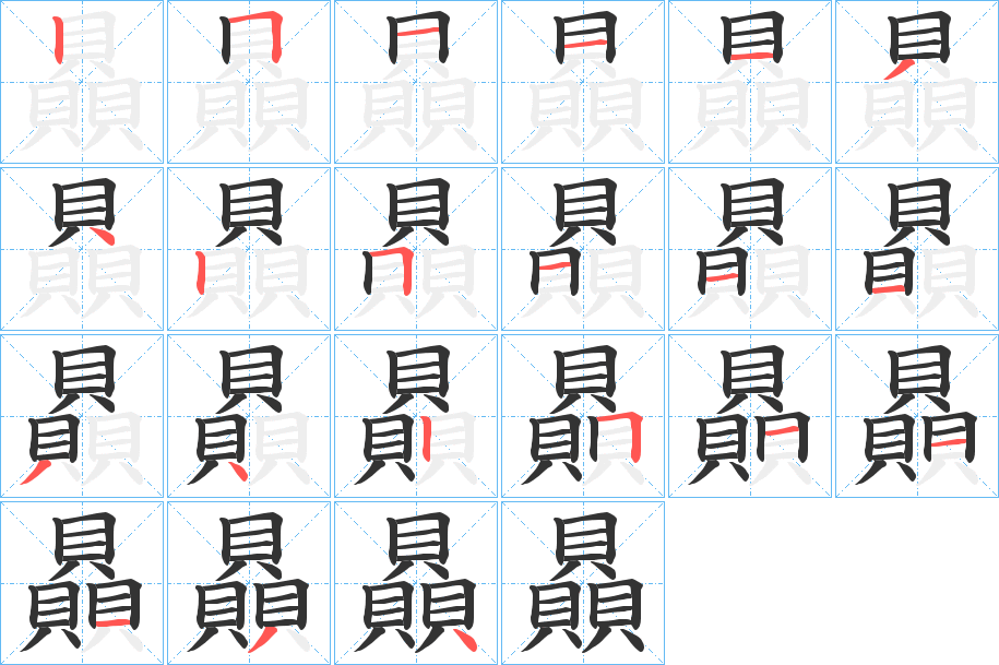 贔 贔