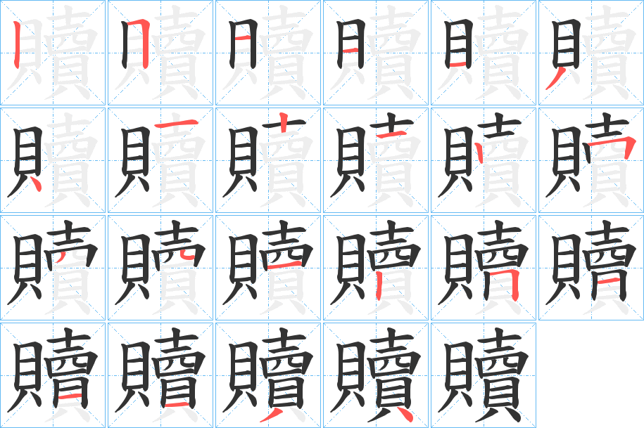 贖 贖