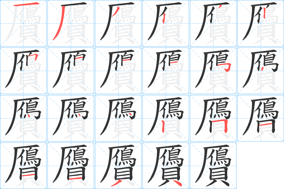 贗 贗