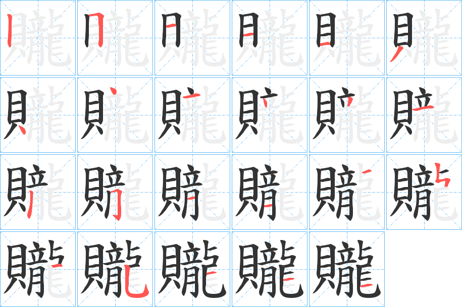 贚 贚