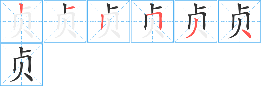 贞 贞