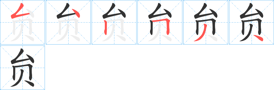 贠 贠