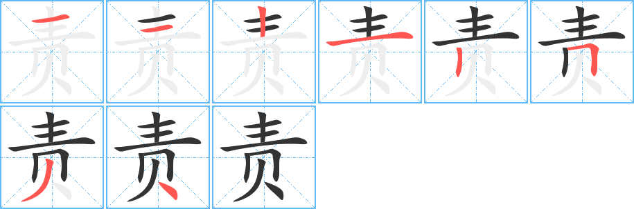 责