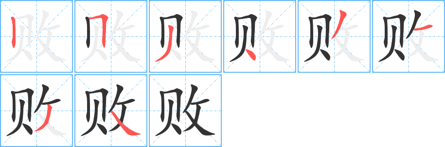 败 败