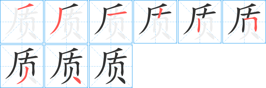 质 质