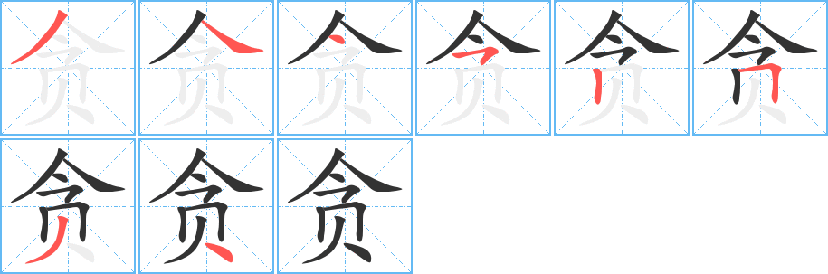 贪 贪