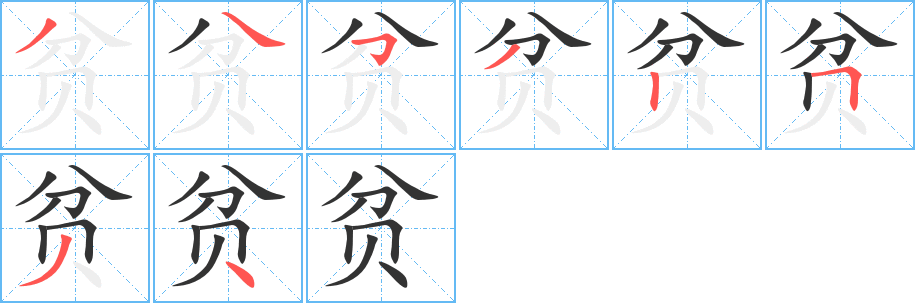 贫 贫