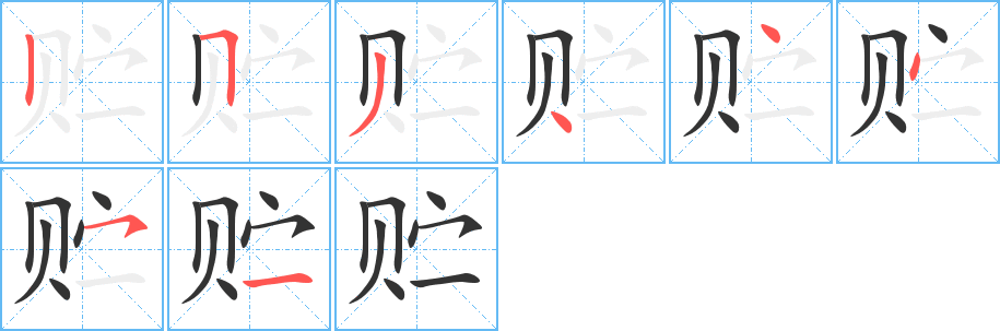 贮 贮