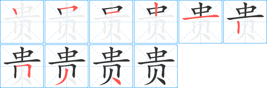 贵 贵
