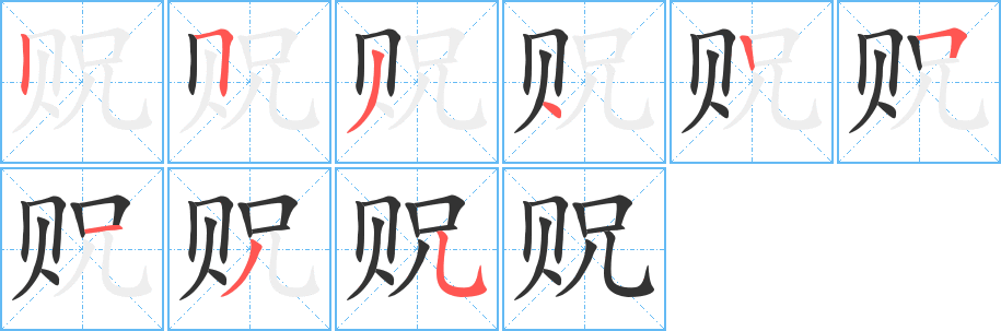 贶 贶