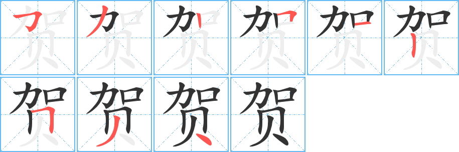 贺 贺