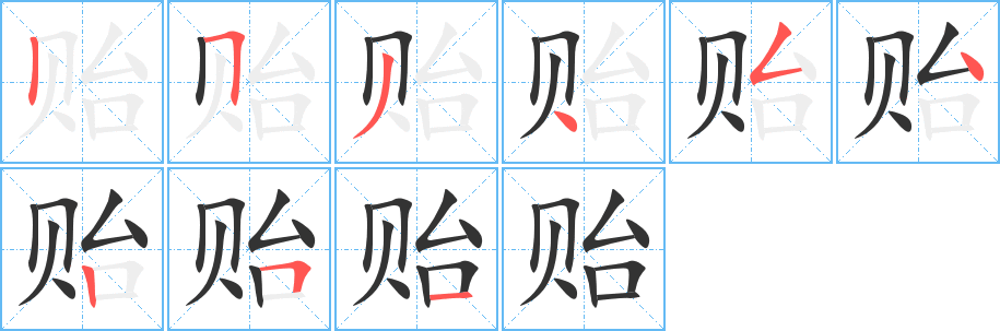 贻 贻