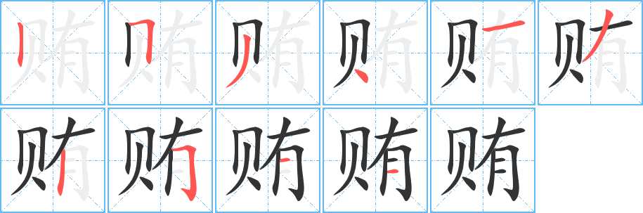 贿 贿