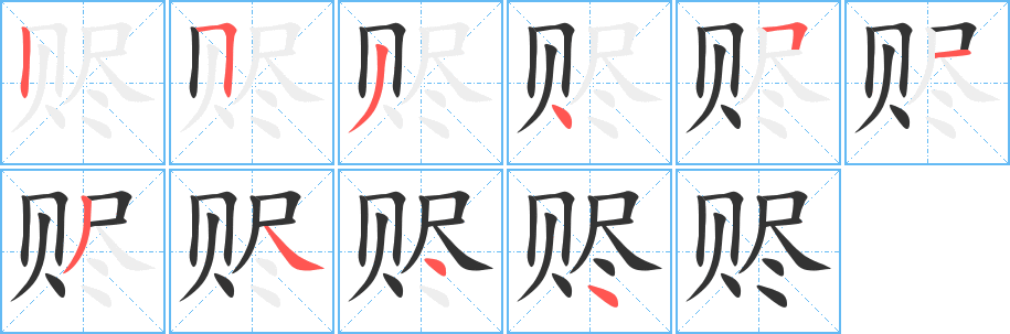 赆 赆