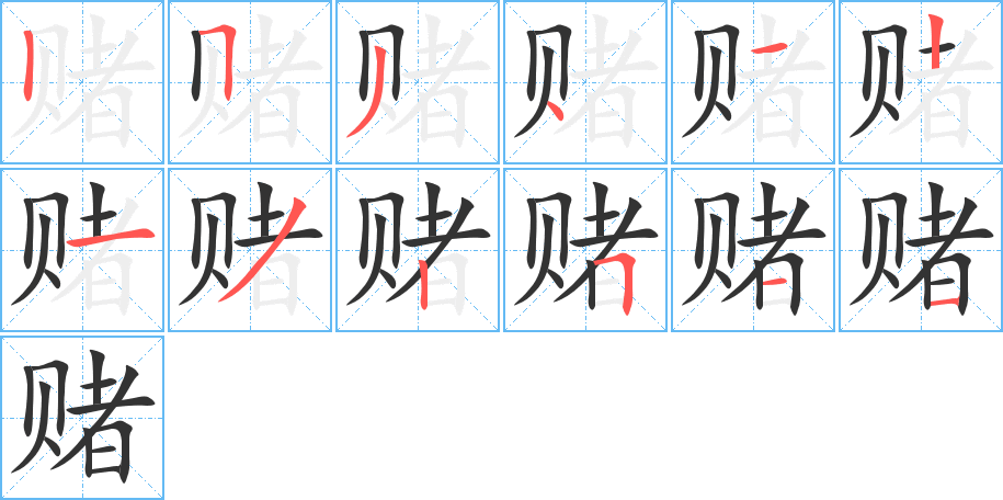 赌 赌