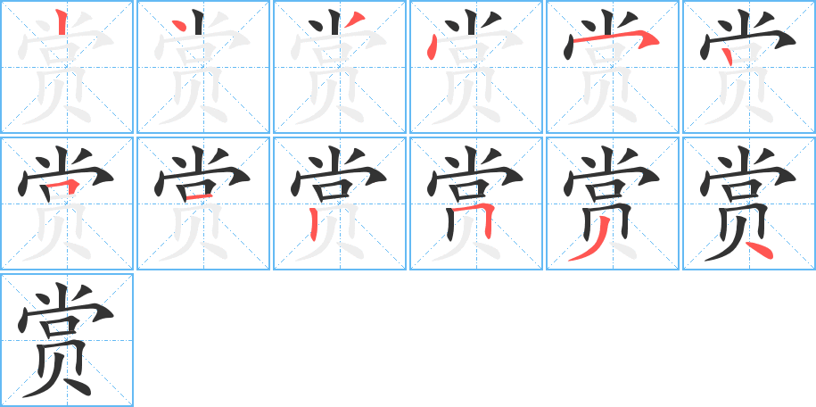 赏 赏