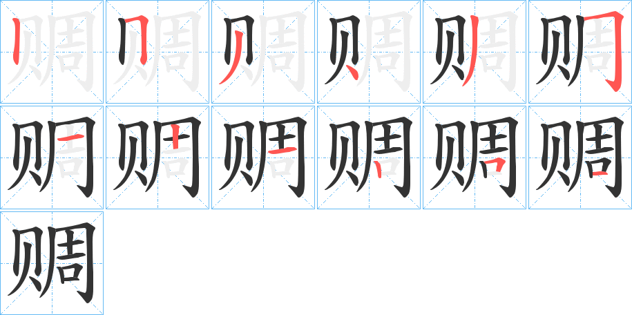 赒