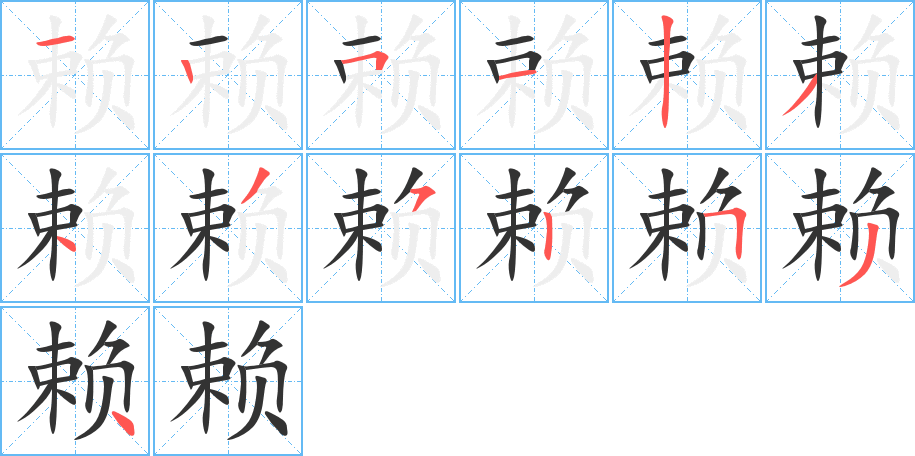 赖 赖