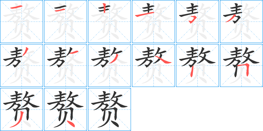 赘 赘