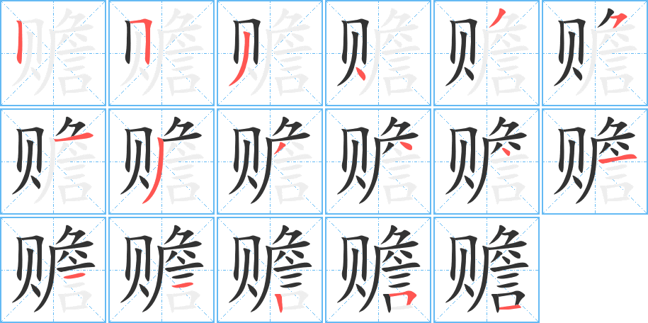 赡 赡