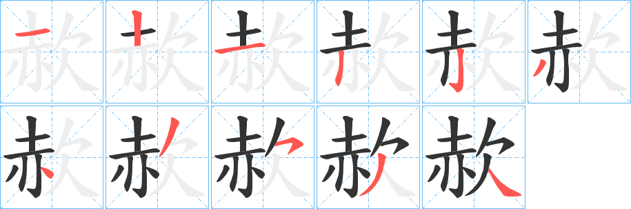 赥 赥