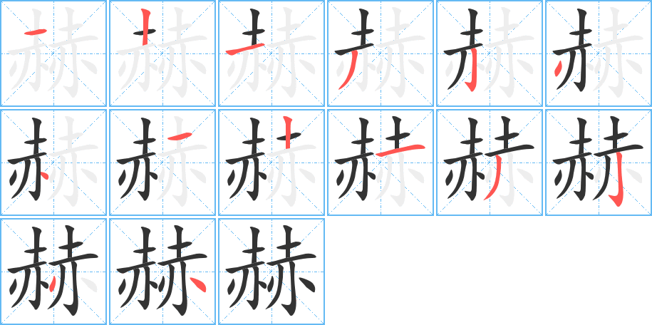 赫 赫