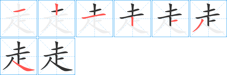走 走
