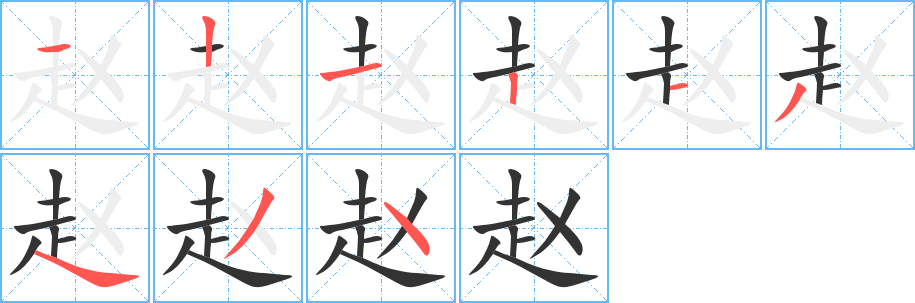赵 赵