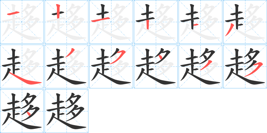 趍 趍