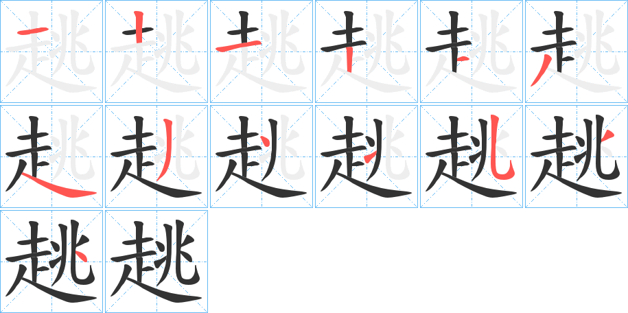 趒 趒