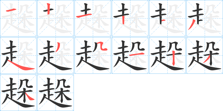 趓 趓