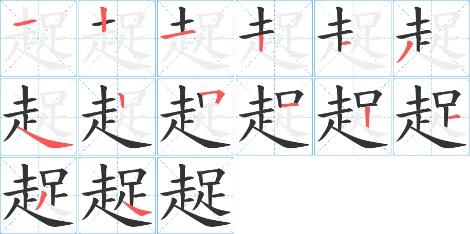 趗 趗