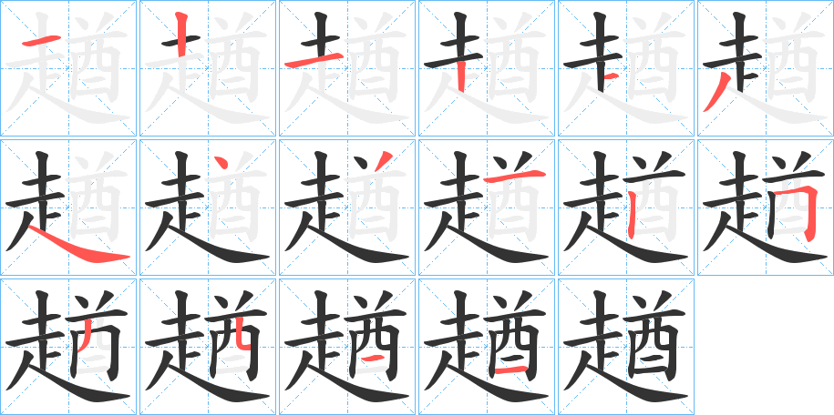 趥 趥