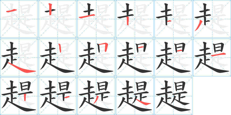 趧 趧