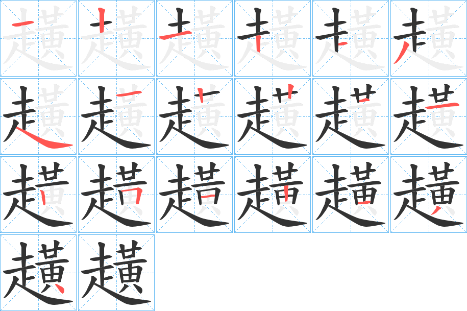趪 趪