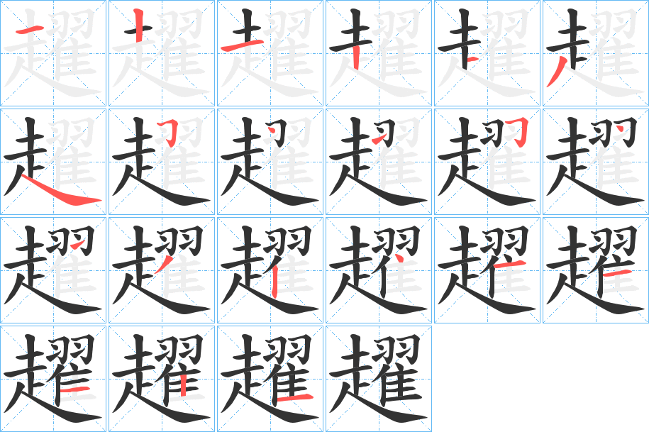 趯 趯