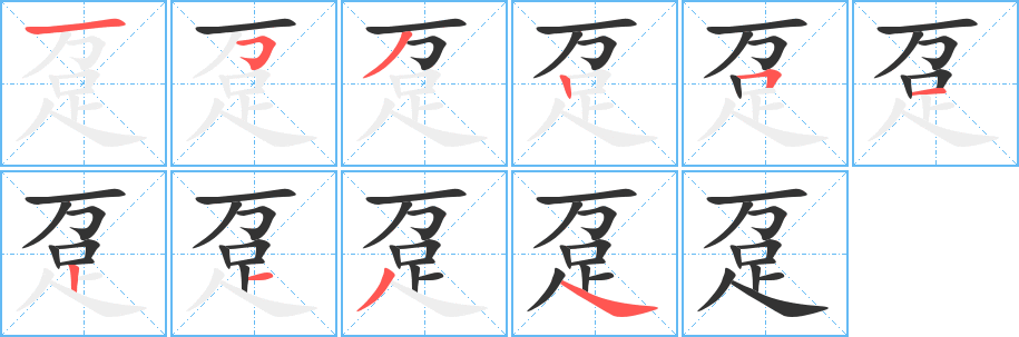 趸 趸