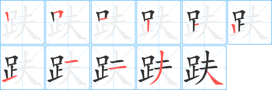 趺 趺